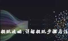 TP钱包提现攻略：详解提现