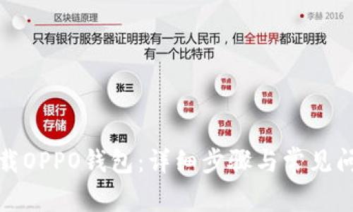 如何下载OPPO钱包：详细步骤与常见问题解答