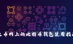 火币网上的比特币钱包使