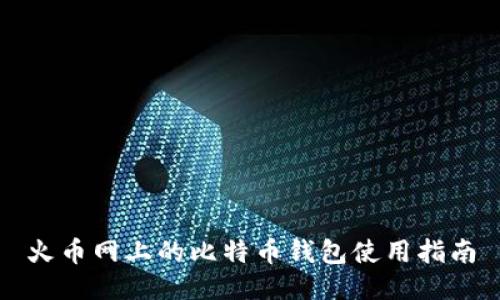 火币网上的比特币钱包使用指南