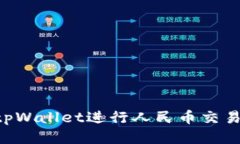 如何使用tpWallet进行人民币