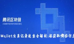 tpWallet交易记录追查全解析
