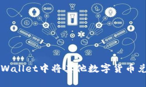 如何在tpWallet中将其他数字货币兑换为BNB