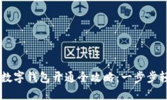 区块链数字钱包开通全攻