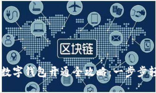 区块链数字钱包开通全攻略：一步步轻松上手
