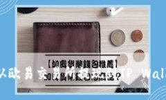 思考的如何将资产从欧易