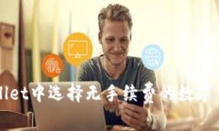 如何在tpWallet中选择无手续