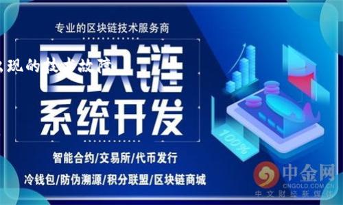   如何在tpWallet中进行资产互换 / 

 guanjianci tpWallet, 资产互换, 加密货币, 数字钱包 /guanjianci 

## 内容主体大纲

1. **引言**
   - 介绍tpWallet及其重要性
   - 用户对资产互换功能的需求

2. **tpWallet简介**
   - tpWallet的背景和功能概述
   - 为什么选择tpWallet作为数字钱包

3. **资产互换的概念**
   - 资产互换的定义
   - 资产互换与其他交易方式的比较

4. **tpWallet中的资产互换功能**
   - 支持的资产类型
   - 互换过程中的费用和时间

5. **如何在tpWallet中进行资产互换**
   - 步骤描述
   - 重要提示和常见问题

6. **资产互换的安全性**
   - 安全风险分析
   - 如何保障互换过程的安全

7. **用户体验和反馈**
   - 用户在互换过程中的常见问题
   - 体验反馈和改善建议

8. **总结**
   - 重申tpWallet的重要性
   - 未来展望和发展方向

## 详细内容

### 引言

在数字货币的快速发展中，数字钱包的功能变得愈加多样化。作为一种便捷的资产管理工具，tpWallet不仅可以存储各种加密货币，还引入了资产互换的功能。用户在管理资产时，常常面临币种的选择和的问题，如何快速、便捷地进行资产互换便显得尤为重要。

本文将详细探讨tpWallet中如何实现资产互换，以及相关的注意事项和最佳实践。

### tpWallet简介

tpWallet是一个创新的数字钱包，支持多种加密资产的存储和交易。它不仅提供了高安全性的存储方式，还根据用户需求推出了资产互换的功能。tpWallet的设计旨在提升用户体验，使其在管理和交易数字资产时更加便捷。

选择tpWallet的理由有很多，包括其友好的用户界面、安全的存储机制、以及丰富的功能等。它是新手和经验丰富的加密货币用户的理想选择。

### 资产互换的概念

资产互换是指用户能够在不同的加密货币或代币之间进行直接转换的过程。与传统的交易所相比，资产互换不仅速度更快，还能减少中间环节带来的费用。资产互换的出现极大地便利了用户在资金流动和资源配置上的需求。

相较于一般的交易方式，资产互换具有更高的灵活性和便捷性，用户只需在钱包内部完成操作，无需依赖外部平台。

### tpWallet中的资产互换功能

tpWallet支持多种常见的加密货币和代币互换，包括但不限于比特币、以太坊、USDT等主要资产。用户在进行资产互换时，需要注意相关的手续费，通常这笔费用会依据当前市场行情而有所浮动。

此外，资产互换的速度也非常快，通常在几分钟内就能完成交易，具体时间取决于网络的拥堵情况。

### 如何在tpWallet中进行资产互换

在tpWallet中进行资产互换的步骤如下：

1. **启动tpWallet应用**  
   - 打开tpWallet，确保您的钱包已解锁。

2. **选择资产互换功能**  
   - 在首页界面找到并点击“资产互换”。

3. **选择源资产和目标资产**  
   - 在互换页面，选择您想要互换的源资产和目标资产。

4. **输入互换数量**  
   - 输入您希望互换的数量，系统会自动计算出相应的目标资产数量。

5. **确认交易信息**  
   - 仔细检查互换的细节，包括汇率和手续费。

6. **确认并完成交易**  
   - 点击确认，等候交易完成提示。

在操作过程中，用户应注意保持网络连接稳定，并确保所有输入的信息无误。

### 资产互换的安全性

在任何数字资产交易中，安全性都是用户最关心的问题。tpWallet在设计之初就充分考虑了这一点，通过多重验证措施、加密技术保障用户的资产安全。

然而，用户在进行资产互换时也应保持警惕，避免在不安全的网络环境中操作，并定期更新应用程序以修复可能存在的安全漏洞。

### 用户体验和反馈

根据用户的反馈，tpWallet提供的资产互换功能直观易用，然而在高峰期时可能会出现延迟。用户在使用过程中遇到的问题，通常涉及到账户安全、手续费计算等方面。

建议用户关注官方论坛和社交媒体以获取最新的更新和改进信息，同时积极参与反馈以帮助tpWallet不断服务。

### 总结

tpWallet以其强大的资产互换功能，满足了用户在快速交易中的需求。通过安全、便捷的操作体验，tpWallet使得用户能够轻松管理和互换各种数字资产。

未来，随着市场的不断变化，tpWallet也会继续迭代和升级，以适应用户需求和技术发展的趋势。

## 六个相关问题解析

### 问题1：tpWallet支持哪些加密货币互换？

tpWallet支持哪些加密货币互换

tpWallet作为一个综合性数字钱包，致力于支持多种主流的加密货币和代币。目前，tpWallet支持的加密货币包括：

ul
    listrong比特币（BTC）/strong - 作为市场上最早也是最具影响力的加密货币，BT的流动性极强，非常适合作为互换的基础资产。/li
    listrong以太坊（ETH）/strong - 以太坊的智能合约功能让它在去中心化市场中占据了重要地位。/li
    listrongUSDT（泰达币）/strong - 作为一种稳定币，USDT的使用频率非常高，因其能提供稳定的价值基础。/li
    listrong莱特币（LTC）/strong - 是比特币的“轻量化”版本，支持快速交易。/li
    listrong其他代币/strong - 随着市场的发展，tpWallet还在不断增加对新兴加密资产的支持，用户可以留意其官方公告和社区动态。/li
/ul

tpWallet通过集成多种资产互换功能，帮助用户根据市场趋势灵活调整投资组合，使他们能够把握更好的交易机会。

在选择互换的资产时，用户应结合市场行情、资产特性与自身的投资策略进行合理规划。

### 问题2：如何确保在tpWallet中互换资产的安全性？

如何确保在tpWallet中互换资产的安全性

在进行任何数字资产交易之前，安全性始终是用户最为担忧的问题。tpWallet提供了一系列安全措施来帮助用户确保资产互换的安全性：

1. **多重身份验证**  
   tpWallet支持多重身份验证，用户在进行资产互换时需要通过手机验证码、指纹识别等手段验证身份，以增强账户安全。

2. **加密技术**  
   所有交易数据均经过高强度加密，tpWallet采用了业界标准的加密协议，以确保用户的交易和个人信息不被非法访问。

3. **定期安全审查**  
   tpWallet定期进行安全审查与更新，通过持续监测和改进安全措施来降低潜在风险，确保用户隐私和资产的安全。

4. **用户教育**  
   tpWallet还提供了安全提示和教育材料，帮助用户识别潜在风险，避免程序漏洞和钓鱼攻击等常见问题。

5. **社区反馈与维护**  
   tpWallet鼓励用户参与社区讨论，分享使用体验和安全建议，以协助平台发现漏洞并及时解决。

总之，透明和高效的安全管理机制是tpWallet确保用户在进行资产互换时能够享受安全保障的重要基石。通过结合技术手段与教育宣传，tpWallet力求为每位用户提供最佳的资产管理体验。

### 问题3：tpWallet的资产互换费用如何计算？

tpWallet的资产互换费用如何计算

资产互换的费用是用户在使用tpWallet时需要考虑的重要因素之一。tpWallet的费用体系主要包括以下几个方面：

1. **交易手续费**  
   在进行资产互换时，用户需要支付一定的交易手续费。这笔费用通常是基于互换金额的一定比例，具体的费用率可能因交易对和市场波动而有所不同。一般来说，流动性较高的交易对费用相对较低。

2. **网络费用**  
   进行资产互换时所需的网络费用（也称为“矿工费”）是不可避免的，这笔费用是被支付给区块链网络的矿工，作为验证和确认交易的奖励。tpWallet会根据当前网络的拥堵情况动态调整这一费用，以确保交易能够顺利完成。

3. **最小互换金额**  
   为了使得交易成本划算，tpWallet通常设定了最小互换金额，用户在进行资产互换时需遵守这一准则，确保不因手续费过高而影响交易的效益。

4. **优惠和促销活动**  
   tpWallet偶尔会推出一些特定的促销活动或优惠措施，例如降低手续费或提供返现等。用户可关注官方公告和社交媒体，掌握最实时的优惠信息。

在进行资产互换前，建议用户仔细查看并理解相关的费用结构，以确保在完成交易时能够清楚地了解所需支付的费用，并避免因盲目操作导致的损失。

### 问题4：在高峰期时，tpWallet的互换速度如何？如何避免延迟？

在高峰期时，tpWallet的互换速度如何？如何避免延迟？

在高峰期，由于用户数量激增和网络拥堵，tmWallet的资产互换速度可能会出现一定的延迟。通常情况下，tpWallet的互换速度由几个因素决定：

1. **网络状况**  
   当加密货币市场波动剧烈，交易量激增时，网络拥堵可能导致交易确认时间增加。用户可以通过访问区块链浏览器来实时查看网络状态，并选择在网络较为空闲的时间进行交易。

2. **资产类型**  
   不同的加密资产在区块链网络上所需的确认时间可能不同。例如，基于以太坊的代币在高峰期时会受到更明显的拥堵影响。这意味着在进行资产互换时，选择使用确认时间更短的网络可能会更快。

3. **手续费设置**  
   在网络繁忙时，用户可以选择提高支付的矿工费，从而加快交易的确认速度。tpWallet通常会为用户提供有几种手续费选择，让用户根据需求合理设置。

为了避免延迟，用户可以采取以下措施：

- **选择适当的时间**  
   尽量避开市场忙碌的时段，例如重大新闻发布、市场价格大行情时，这样可以得到更快的交易速度。

- **网络环境**  
   确保在进行交易时，使用对网络影响较小的环境，例如使用稳定的Wi-Fi连接而非移动数据。

- **实时监测**  
   在进行交易时，尝试实时监测交易的状态，若长时间未确认，可根据需要尝试撤单再进行交易。

### 问题5：如何处理在tpWallet中互换资产时遇到的问题？

如何处理在tpWallet中互换资产时遇到的问题

在使用tpWallet进行资产互换时，用户可能会遇到各种问题，以下是处理常见问题的方法：

1. **交易长时间未确认**  
   如果发现交易长时间未得到确认，用户可以先检查网络状态。如果是网络拥堵导致的，可以选择稍后再交易，或者尝试提升手续费。

2. **资产数量计算错误**  
   若发现计算出的互换数量与预期不符，用户应重新确认输入的信息，包括源资产和目标资产的选择以及互换数量。如果有不明之处，可以通过官方公告或技术支持渠道查找答案。

3. **交易失败**  
   如遇交易失败提示，用户应查看失败原因，通常可能是由于余额不足、网络问题或是系统故障造成。建议及时向tpWallet支持团队反馈，以便得到解决方案。

4. **账户安全问题**  
   如用户怀疑账户安全受损，应及时更改密码、启用二次验证等，以确保账户的安全。并及时联系tpWallet的客服团队以获取帮助。

在处理问题时，用户最好提供详细的信息来说明情况，例如交易时间、资产种类及金额等，以确保客服能够快速识别和解决问题。

### 问题6：如何提高在tpWallet中资产互换的效率？

如何提高在tpWallet中资产互换的效率

提高在tpWallet中资产互换的效率可以使用户更好地把握市场机会，以下是一些实用的建议：

1. **熟悉tpWallet界面**  
   多次使用tpWallet应用，熟悉各项功能的位置和操作流程，以提高交易时的熟练度。

2. **制定明确的交易策略**  
   在进行互换之前，建议用户对主要资产的市场趋势进行分析，设定明确的交易策略，以减少因犹豫或不确定而耽误交易时间。

3. **实时关注市场行情**  
   使用第三方工具和平台实时跟踪加密货币市场行情、价格波动及其他相关数据，以便快速做出反应。

4. **充分利用优惠活动和折扣**  
   关注tpWallet的优惠活动和交易折扣，合理利用这些活动，可以在提升交易效率的同时减少费用。

5. **保持软件更新**  
   定期更新tpWallet应用，确保其具有最新的功能和安全性，这样会整体的用户体验并减少操作中可能出现的技术故障。

6. **参与社区讨论**  
   加入tpWallet的用户群体，参与社区讨论，与其他用户交流使用心得，以获取更实用的操作技巧和经验。

通过采取上述措施，用户可以在tpWallet上更加高效地进行资产互换，抓住更好的交易机会。