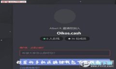 推荐的手机区块链钱包下