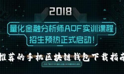 推荐的手机区块链钱包下载指南