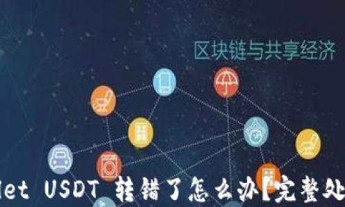 
TPWallet USDT 转错了怎么办？完整处理指南
