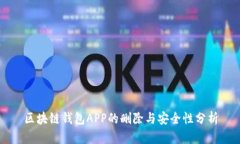区块链钱包APP的删除与安