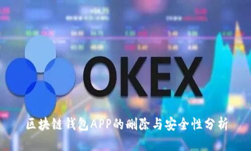区块链钱包APP的删除与安全性分析