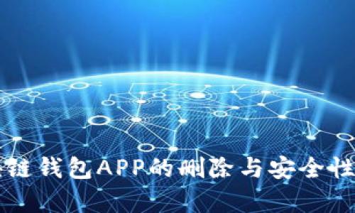 区块链钱包APP的删除与安全性分析