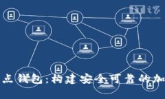 以太坊全节点钱包：构建