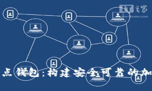以太坊全节点钱包：构建安全可靠的加密货币存储