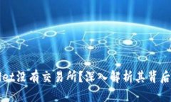 为什么tpWallet没有交易所？