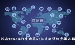如何在tpWallet中购买Dojo币