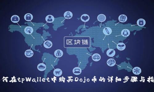 如何在tpWallet中购买Dojo币的详细步骤与指南