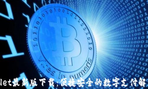 
tpWallet最新版下载：便捷安全的数字支付解决方案