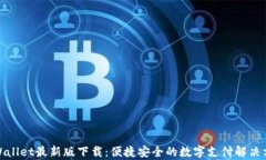 tpWallet最新版下载：便捷安