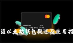 天涯以太坊钱包概述及使