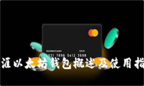 天涯以太坊钱包概述及使用指南