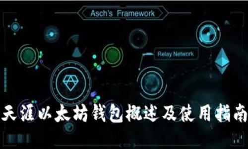 天涯以太坊钱包概述及使用指南