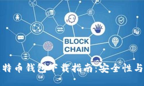 ```xml
中文版比特币钱包下载指南：安全性与使用技巧