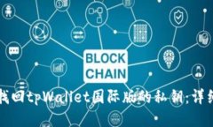 如何找回tpWallet国际版的私