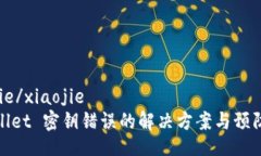 xiaojie/xiaojietpWallet 密钥错