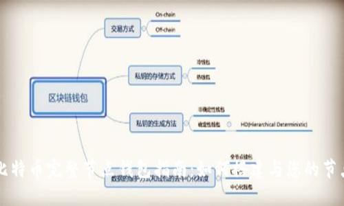 比特币完整节点钱包指南：如何搭建与您的节点