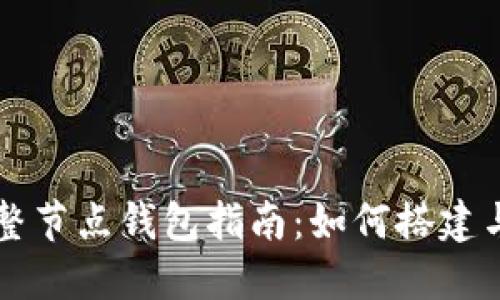 比特币完整节点钱包指南：如何搭建与您的节点