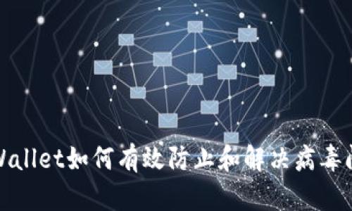 tpWallet如何有效防止和解决病毒问题