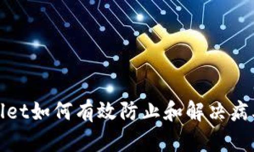 tpWallet如何有效防止和解决病毒问题