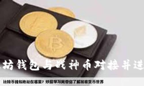 如何将以太坊钱包与战神币对接并进行安全交易