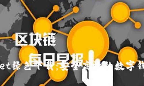 tpWallet绿色下载：安全高效的数字钱包应用