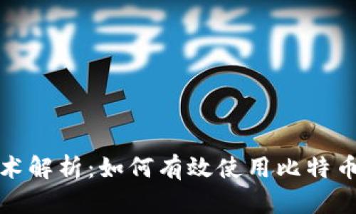 比特币技术解析：如何有效使用比特币钱包地址