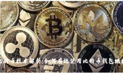 比特币技术解析：如何有
