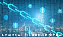 如何解决tpWallet币转错链问