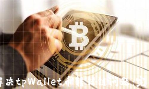 
如何解决tpWallet币转错链问题：完整指南