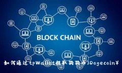 如何通过tpWallet提取狗狗币