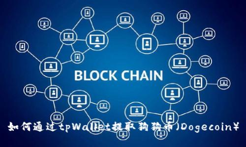 如何通过tpWallet提取狗狗币（Dogecoin）