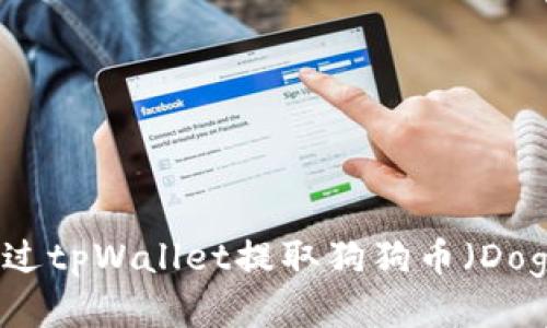 如何通过tpWallet提取狗狗币（Dogecoin）