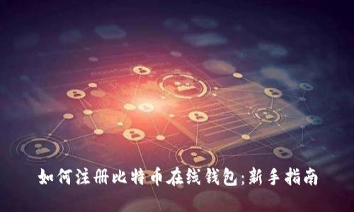 如何注册比特币在线钱包：新手指南