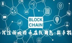 如何注册比特币在线钱包