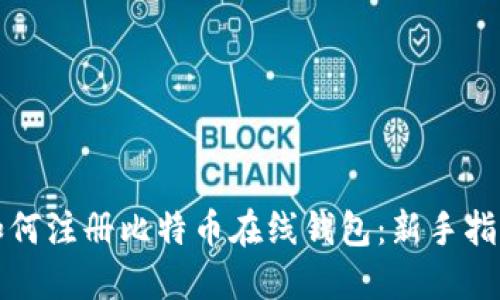 如何注册比特币在线钱包：新手指南