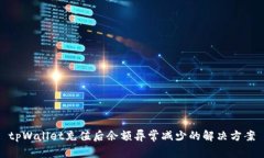 tpWallet充值后余额异常减少