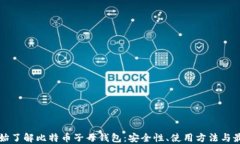 从零开始了解比特币子母