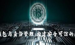 区块链钱包与身份管理：